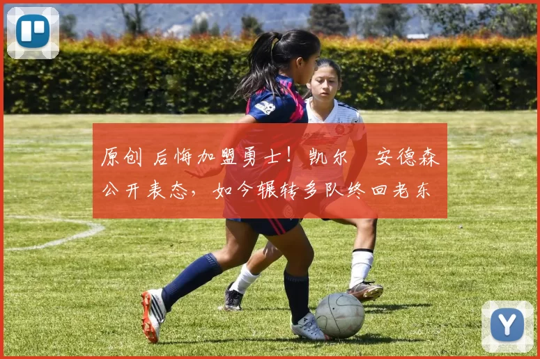 原创 后悔加盟勇士！凯尔・安德森公开表态，如今辗转多队终回老东家