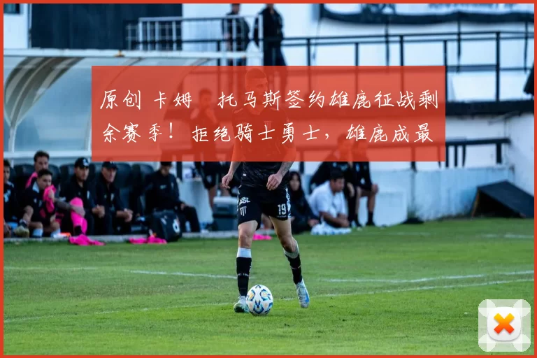 原创 卡姆・托马斯签约雄鹿征战剩余赛季！拒绝骑士勇士，雄鹿成最优选