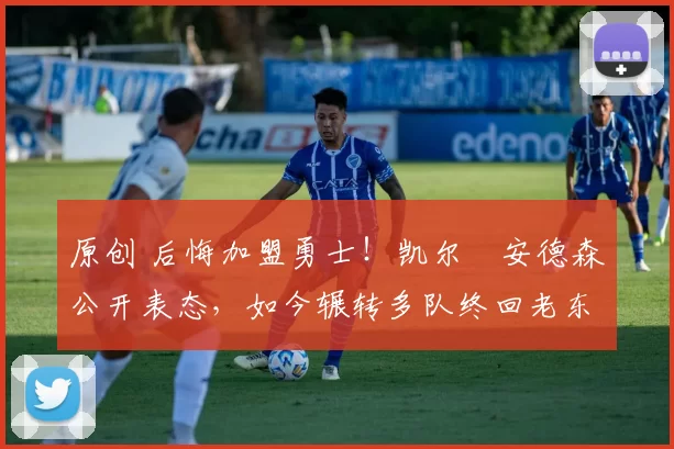 原创 后悔加盟勇士!凯尔・安德森公开表态,如今辗转多队终回老东家