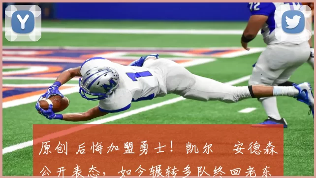 原创 后悔加盟勇士！凯尔・安德森公开表态，如今辗转多队终回老东家