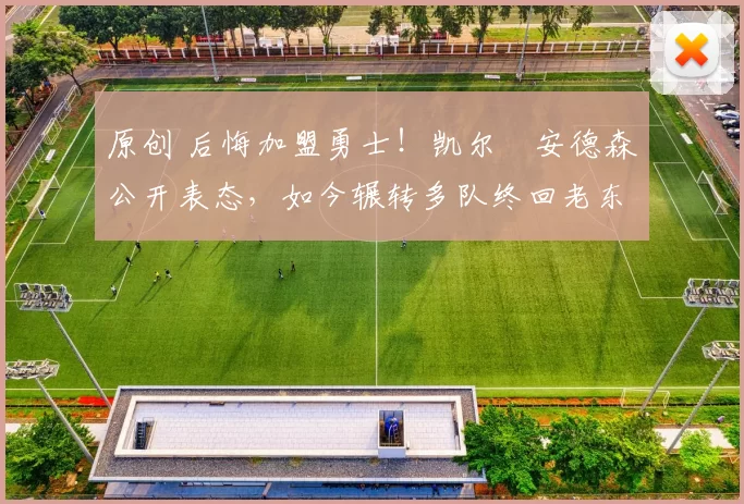 原创 后悔加盟勇士！凯尔・安德森公开表态，如今辗转多队终回老东家