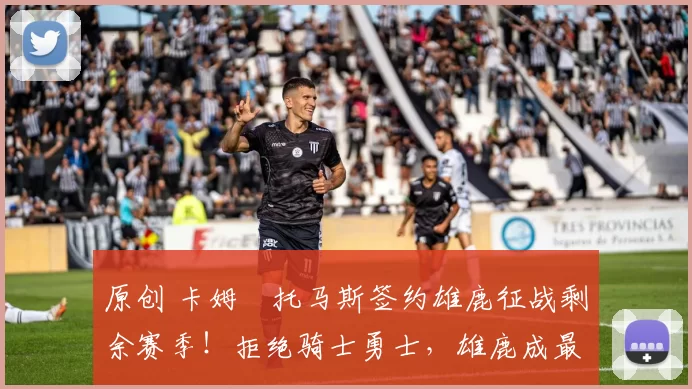 原创 卡姆・托马斯签约雄鹿征战剩余赛季！拒绝骑士勇士，雄鹿成最优选