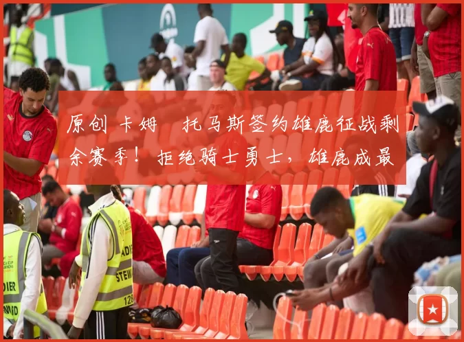 原创 卡姆・托马斯签约雄鹿征战剩余赛季!拒绝骑士勇士,雄鹿成最优选