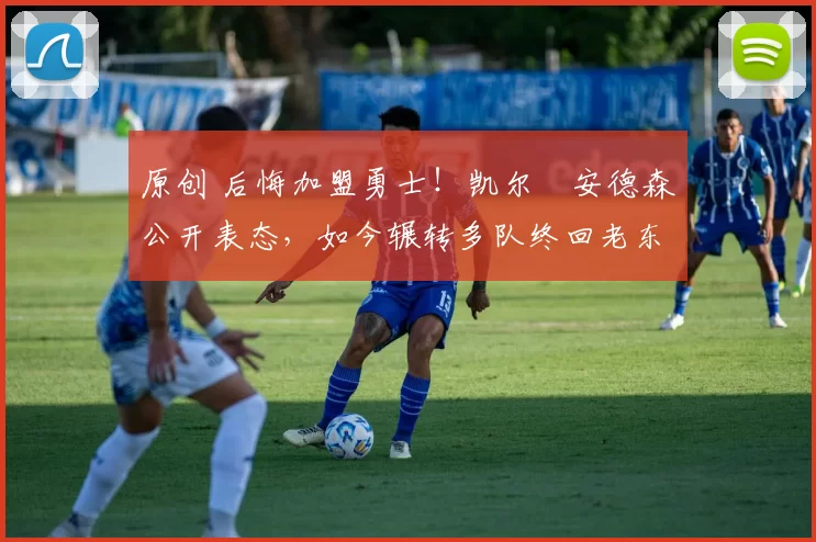 原创 后悔加盟勇士！凯尔・安德森公开表态，如今辗转多队终回老东家