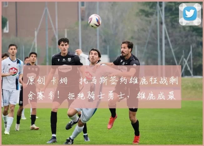 原创 卡姆・托马斯签约雄鹿征战剩余赛季！拒绝骑士勇士，雄鹿成最优选