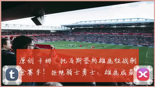 原创 卡姆・托马斯签约雄鹿征战剩余赛季！拒绝骑士勇士，雄鹿成最优选