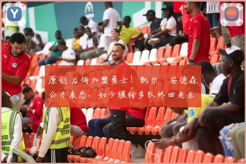 原创 后悔加盟勇士！凯尔・安德森公开表态，如今辗转多队终回老东家