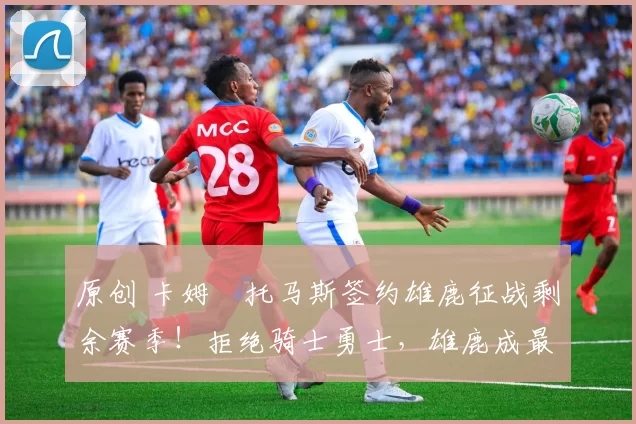 原创 卡姆・托马斯签约雄鹿征战剩余赛季！拒绝骑士勇士，雄鹿成最优选