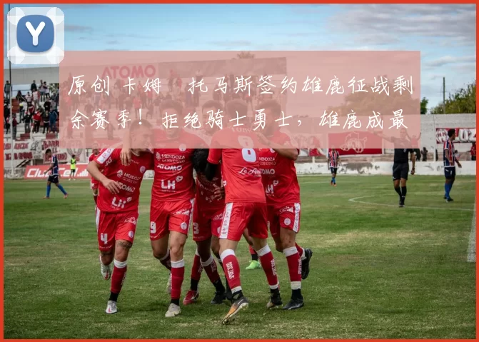 原创 卡姆・托马斯签约雄鹿征战剩余赛季！拒绝骑士勇士，雄鹿成最优选