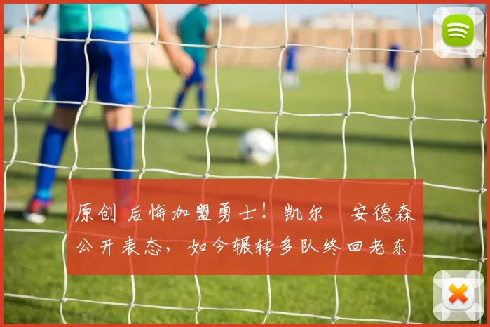 原创 后悔加盟勇士！凯尔・安德森公开表态，如今辗转多队终回老东家