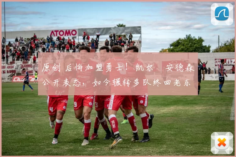 原创 后悔加盟勇士！凯尔・安德森公开表态，如今辗转多队终回老东家