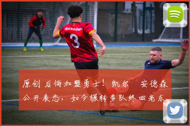 原创 后悔加盟勇士!凯尔・安德森公开表态,如今辗转多队终回老东家