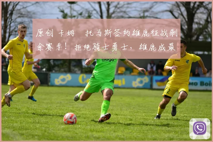 原创 卡姆・托马斯签约雄鹿征战剩余赛季！拒绝骑士勇士，雄鹿成最优选