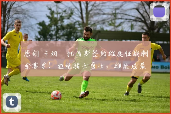 原创 卡姆・托马斯签约雄鹿征战剩余赛季!拒绝骑士勇士,雄鹿成最优选