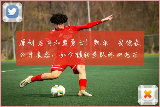 原创 后悔加盟勇士!凯尔・安德森公开表态,如今辗转多队终回老东家