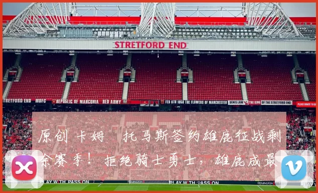 原创 卡姆・托马斯签约雄鹿征战剩余赛季！拒绝骑士勇士，雄鹿成最优选