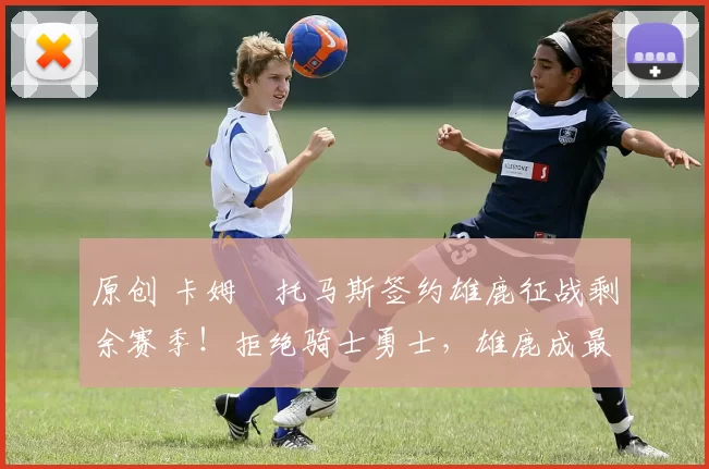 原创 卡姆・托马斯签约雄鹿征战剩余赛季！拒绝骑士勇士，雄鹿成最优选