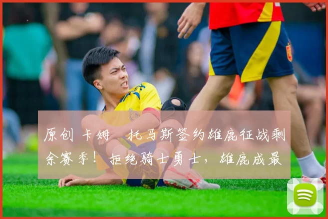 原创 卡姆・托马斯签约雄鹿征战剩余赛季!拒绝骑士勇士,雄鹿成最优选