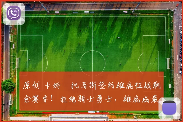 原创 卡姆・托马斯签约雄鹿征战剩余赛季!拒绝骑士勇士,雄鹿成最优选