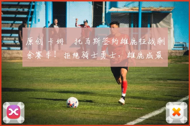 原创 卡姆・托马斯签约雄鹿征战剩余赛季！拒绝骑士勇士，雄鹿成最优选