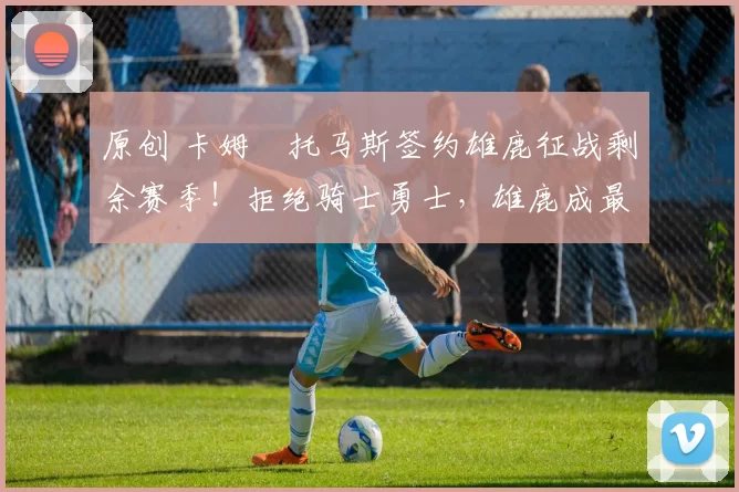 原创 卡姆・托马斯签约雄鹿征战剩余赛季!拒绝骑士勇士,雄鹿成最优选