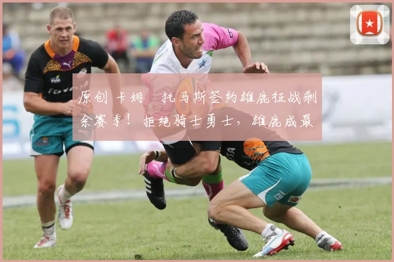 原创 卡姆・托马斯签约雄鹿征战剩余赛季！拒绝骑士勇士，雄鹿成最优选