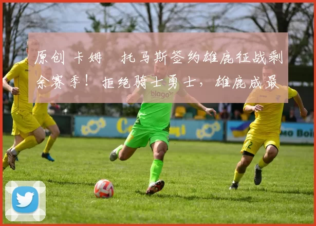 原创 卡姆・托马斯签约雄鹿征战剩余赛季！拒绝骑士勇士，雄鹿成最优选