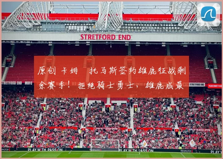 原创 卡姆・托马斯签约雄鹿征战剩余赛季！拒绝骑士勇士，雄鹿成最优选