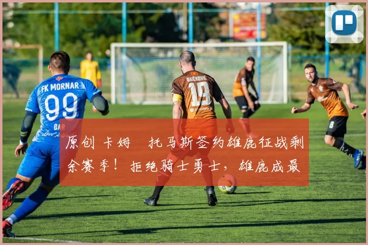 原创 卡姆・托马斯签约雄鹿征战剩余赛季!拒绝骑士勇士,雄鹿成最优选