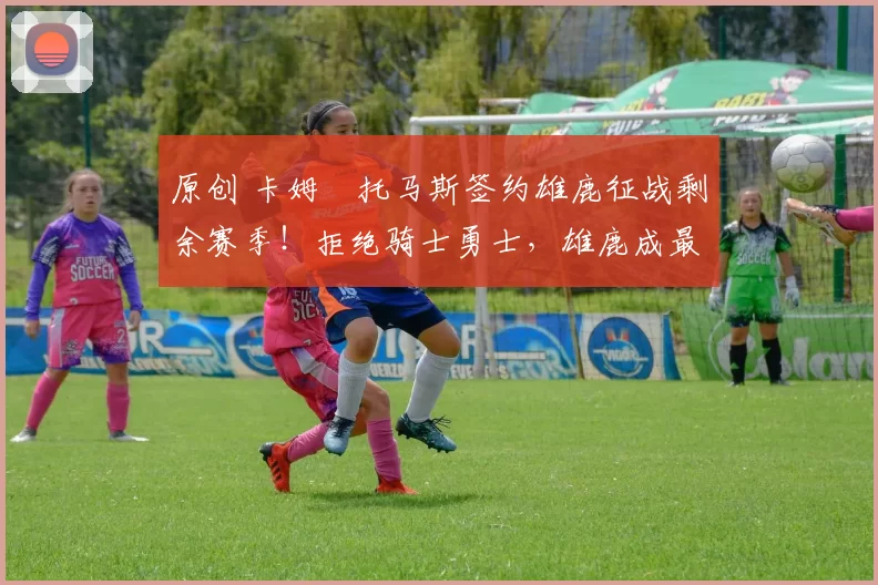 原创 卡姆・托马斯签约雄鹿征战剩余赛季！拒绝骑士勇士，雄鹿成最优选