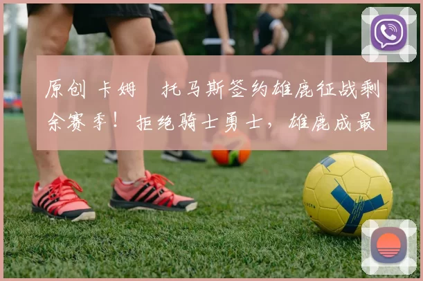 原创 卡姆・托马斯签约雄鹿征战剩余赛季!拒绝骑士勇士,雄鹿成最优选