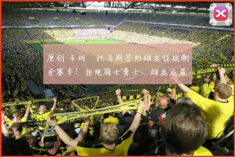 原创 卡姆・托马斯签约雄鹿征战剩余赛季！拒绝骑士勇士，雄鹿成最优选