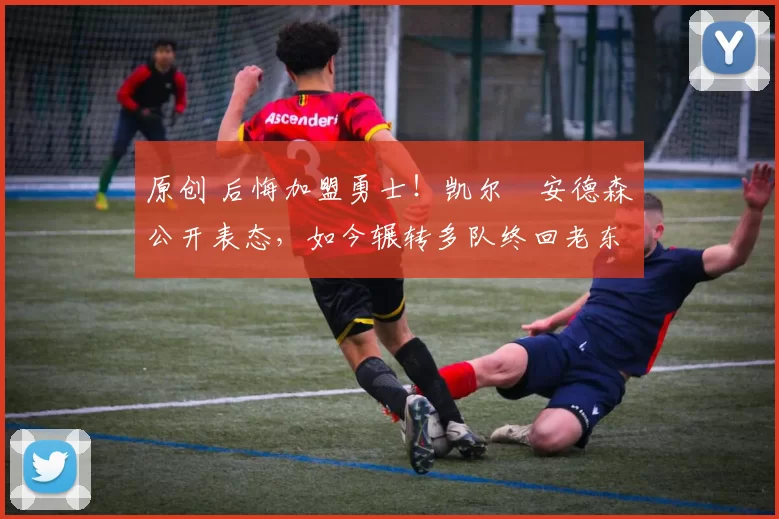 原创 后悔加盟勇士！凯尔・安德森公开表态，如今辗转多队终回老东家