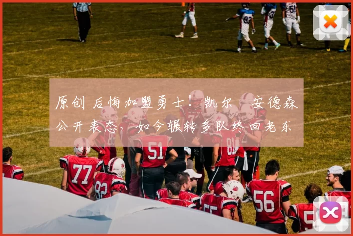 原创 后悔加盟勇士！凯尔・安德森公开表态，如今辗转多队终回老东家