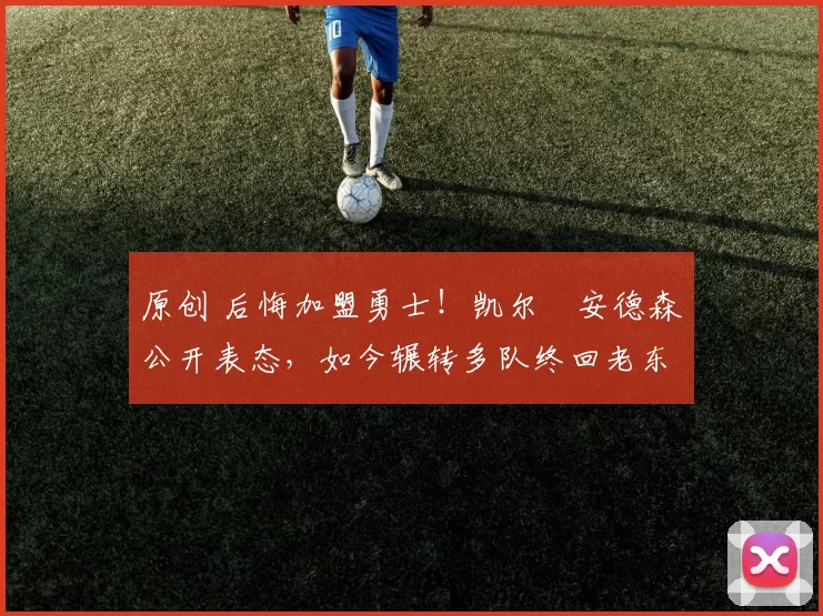 原创 后悔加盟勇士！凯尔・安德森公开表态，如今辗转多队终回老东家