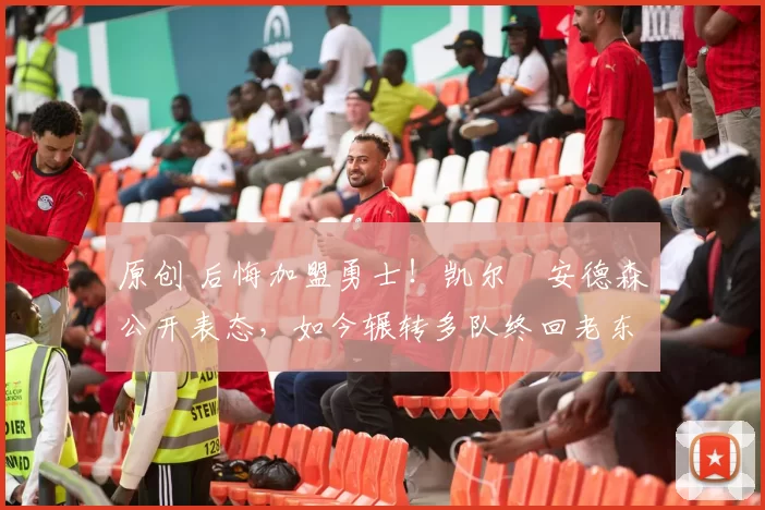原创 后悔加盟勇士！凯尔・安德森公开表态，如今辗转多队终回老东家