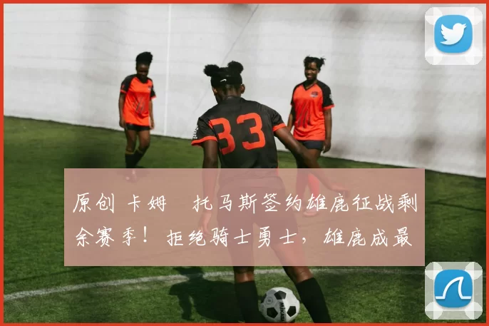 原创 卡姆・托马斯签约雄鹿征战剩余赛季!拒绝骑士勇士,雄鹿成最优选