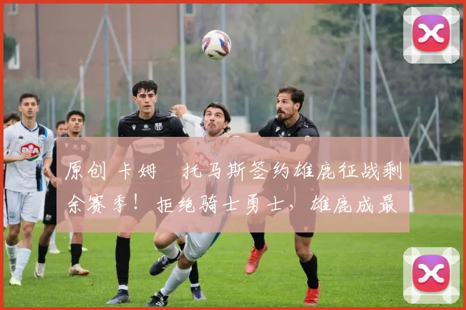 原创 卡姆・托马斯签约雄鹿征战剩余赛季!拒绝骑士勇士,雄鹿成最优选