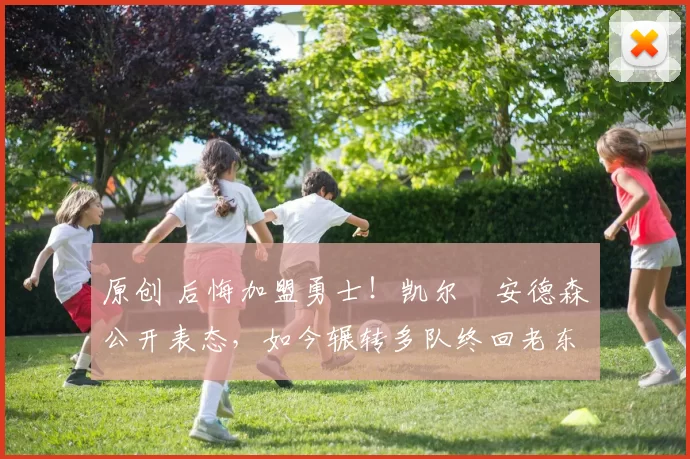 原创 后悔加盟勇士！凯尔・安德森公开表态，如今辗转多队终回老东家