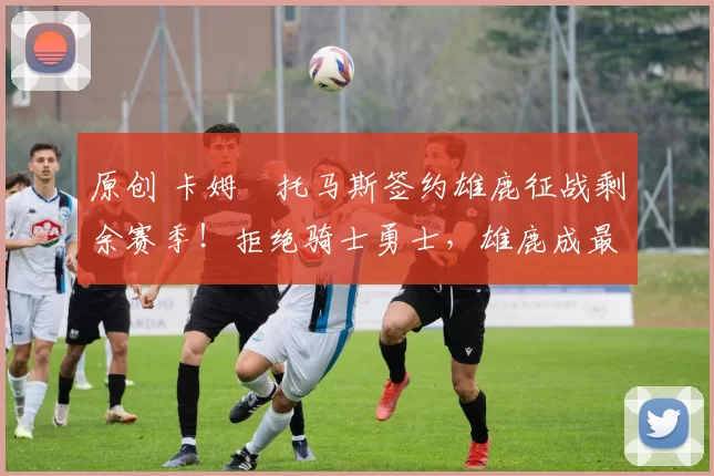 原创 卡姆・托马斯签约雄鹿征战剩余赛季!拒绝骑士勇士,雄鹿成最优选