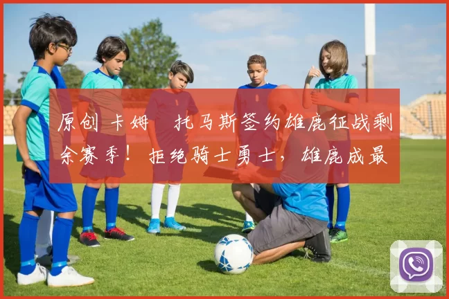 原创 卡姆・托马斯签约雄鹿征战剩余赛季!拒绝骑士勇士,雄鹿成最优选