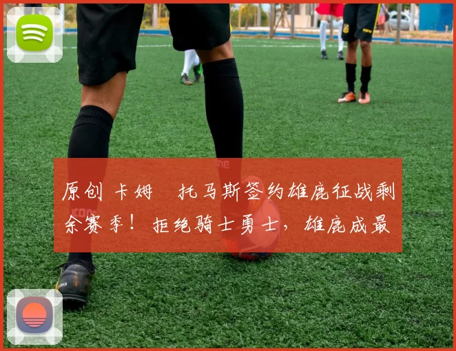 原创 卡姆・托马斯签约雄鹿征战剩余赛季!拒绝骑士勇士,雄鹿成最优选