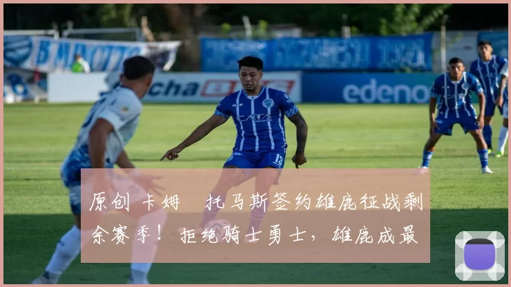 原创 卡姆・托马斯签约雄鹿征战剩余赛季！拒绝骑士勇士，雄鹿成最优选