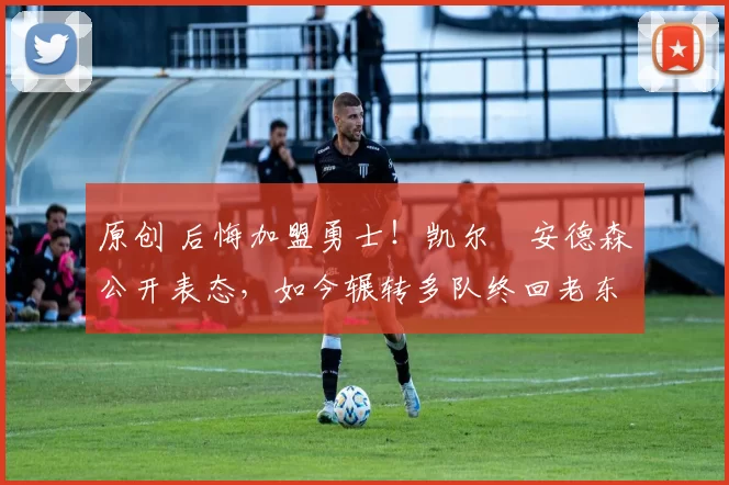 原创 后悔加盟勇士！凯尔・安德森公开表态，如今辗转多队终回老东家