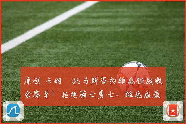 原创 卡姆・托马斯签约雄鹿征战剩余赛季！拒绝骑士勇士，雄鹿成最优选