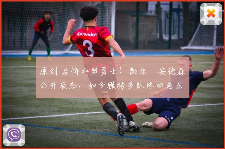 原创 后悔加盟勇士！凯尔・安德森公开表态，如今辗转多队终回老东家