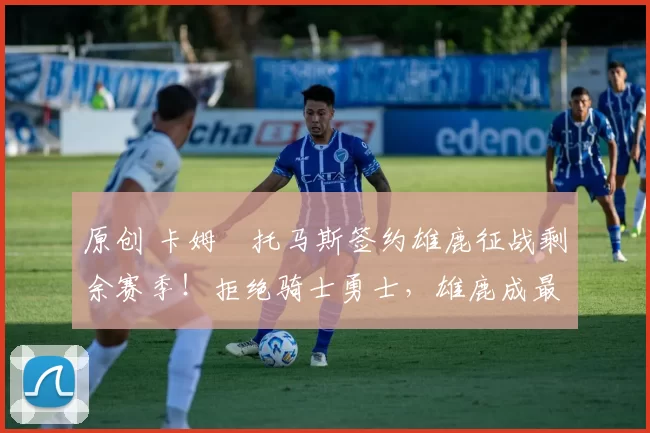 原创 卡姆・托马斯签约雄鹿征战剩余赛季！拒绝骑士勇士，雄鹿成最优选