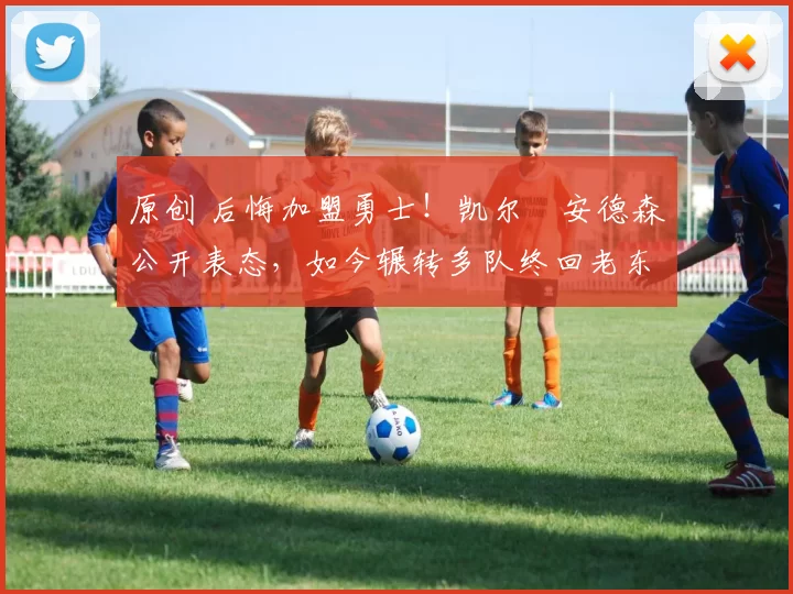 原创 后悔加盟勇士！凯尔・安德森公开表态，如今辗转多队终回老东家