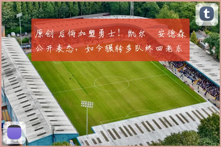 原创 后悔加盟勇士！凯尔・安德森公开表态，如今辗转多队终回老东家