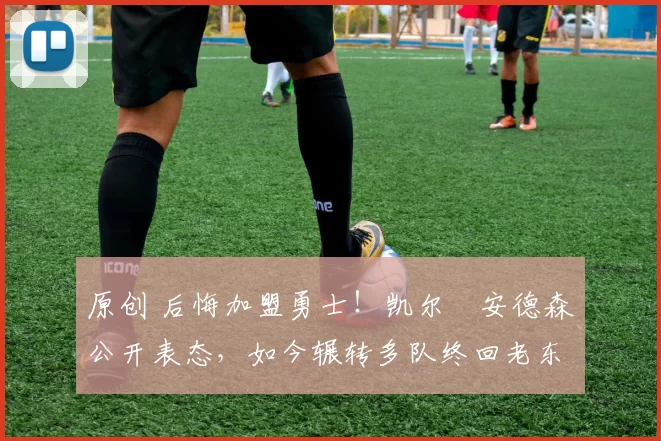 原创 后悔加盟勇士!凯尔・安德森公开表态,如今辗转多队终回老东家